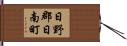 日野郡日南町 Hand Scroll