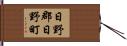 日野郡日野町 Hand Scroll