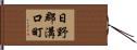 日野郡溝口町 Hand Scroll