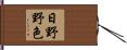 日野野色 Hand Scroll