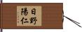 日野陽仁 Hand Scroll