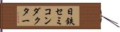 日鉄セミコンダクター Hand Scroll