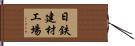 日鉄建材工場 Hand Scroll