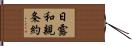 日露和親条約 Hand Scroll