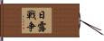 日露戦争 Hand Scroll