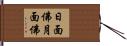 日面佛月面佛 Hand Scroll