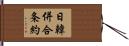 日韓併合条約 Hand Scroll