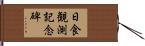 日食観測記念碑 Hand Scroll
