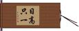 日高只一 Hand Scroll