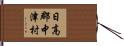 日高郡中津村 Hand Scroll