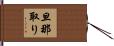 旦那取り Hand Scroll