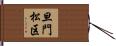 旦門松区 Hand Scroll