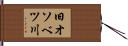 旧オソベツ川 Hand Scroll
