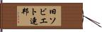旧ソビエト連邦 Hand Scroll