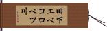 旧下エベコロベツ川 Hand Scroll