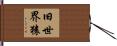 旧世界猿 Hand Scroll