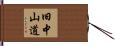 旧中山道 Hand Scroll