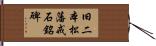 旧二本松藩戒石銘碑 Hand Scroll