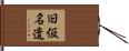 旧仮名遣 Hand Scroll