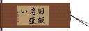 旧仮名遣い Hand Scroll