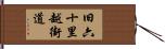 旧六十里越街道 Hand Scroll