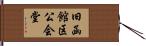 旧函館区公会堂 Hand Scroll