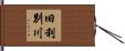 旧利別川 Hand Scroll