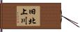 旧北上川 Hand Scroll