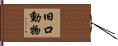 旧口動物 Hand Scroll