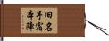 旧名手宿本陣 Hand Scroll