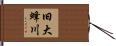 旧大蜂川 Hand Scroll
