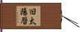 旧太陽暦 Hand Scroll