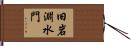 旧岩淵水門 Hand Scroll