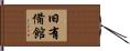 旧有備館 Hand Scroll