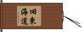 旧東海道 Hand Scroll