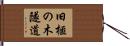 旧榧の木隧道 Hand Scroll