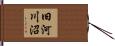 旧河川沼 Hand Scroll