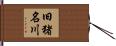 旧猪名川 Hand Scroll
