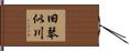 旧琴似川 Hand Scroll