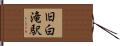 旧白滝駅 Hand Scroll