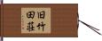 旧竹田荘 Hand Scroll