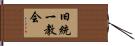 旧統一教会 Hand Scroll