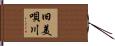 旧美唄川 Hand Scroll