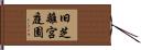 旧芝離宮庭園 Hand Scroll