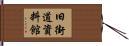 旧街道資料館 Hand Scroll