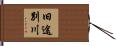 旧途別川 Hand Scroll