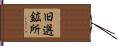 旧選鉱所 Hand Scroll
