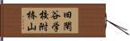 旧閑谷学校附椿山 Hand Scroll