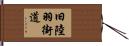 旧陸羽街道 Hand Scroll