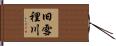 旧雪裡川 Hand Scroll